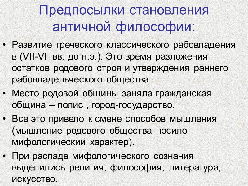 Предпосылки становления античной философии: Развитие греческого классического рабовладения в (VII-VI  вв. до н.э.).